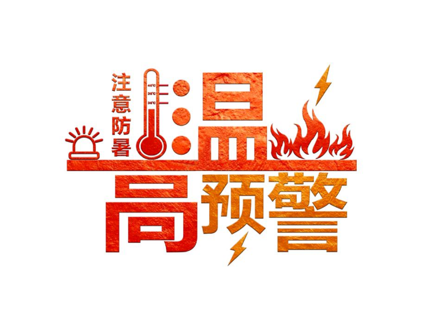 深圳高溫預(yù)警，酷暑下室外工作做好這些防護(hù)措施