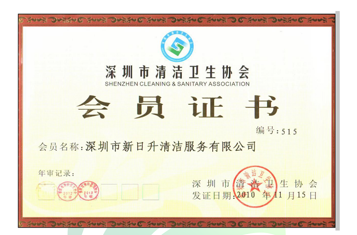 深圳市清潔衛(wèi)生協(xié)會(huì)會(huì)員