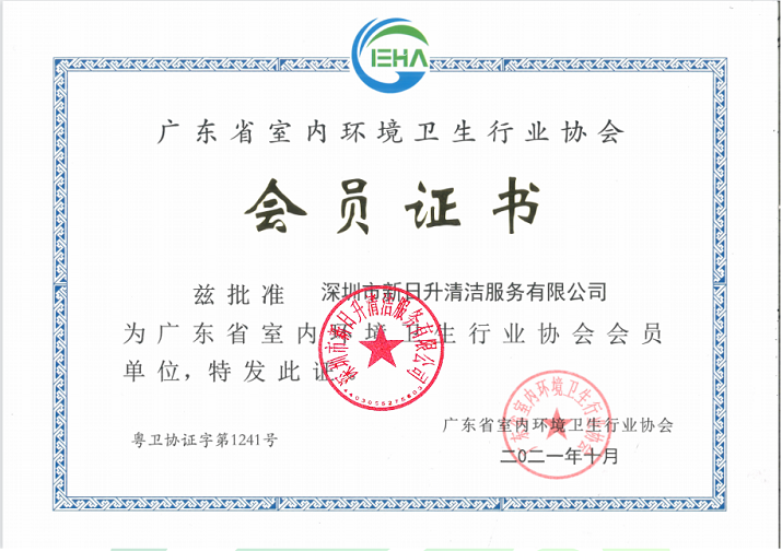 廣東省室內(nèi)環(huán)境衛(wèi)生行業(yè)